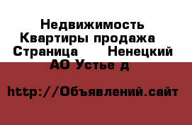 Недвижимость Квартиры продажа - Страница 10 . Ненецкий АО,Устье д.